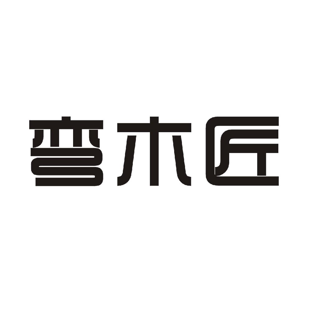 弯木匠