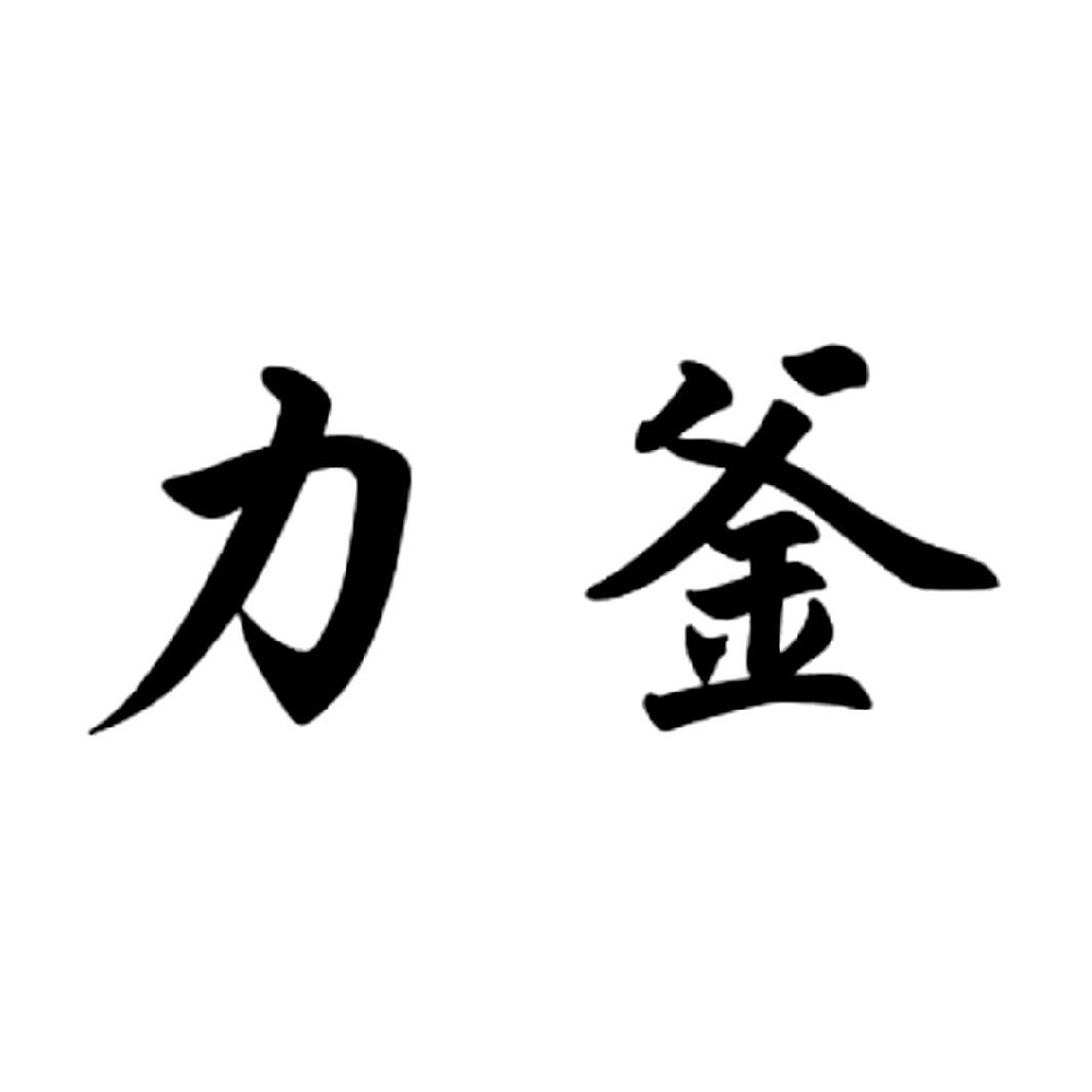 力釜