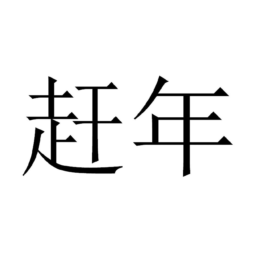 赶年