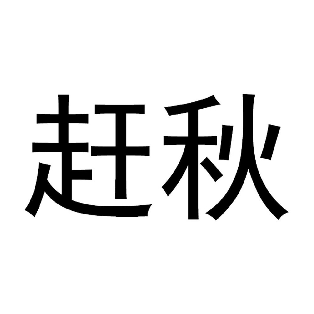赶秋