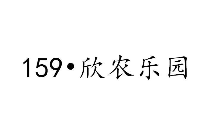 欣农乐园159
