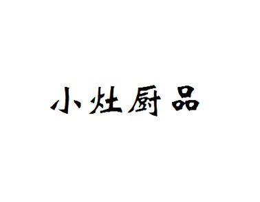 小灶厨品