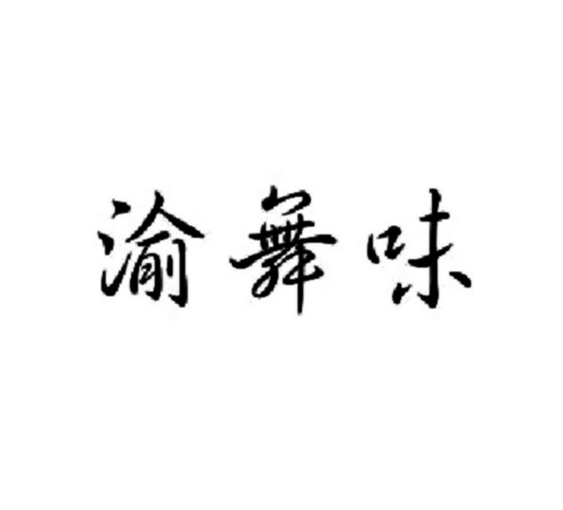 渝舞味
