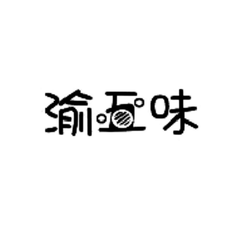渝五味