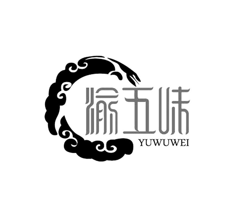 渝五味