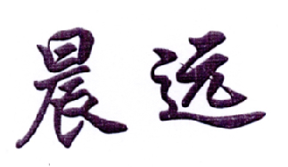 晨远