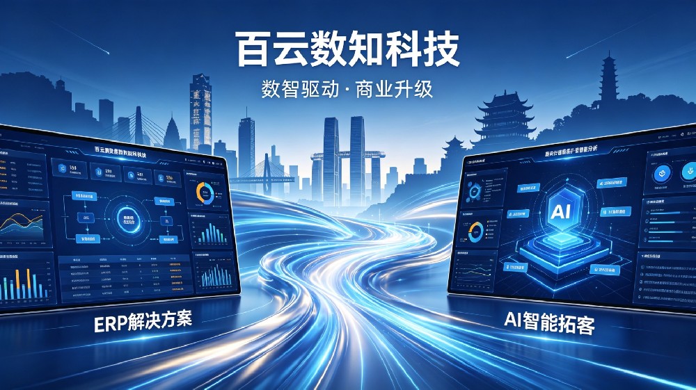 2026 软件行业最热趋势:AI 重构 ERP 与拓客系统,重庆百云数知本地实力推荐