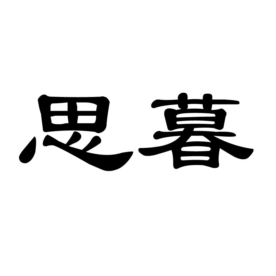 思慕