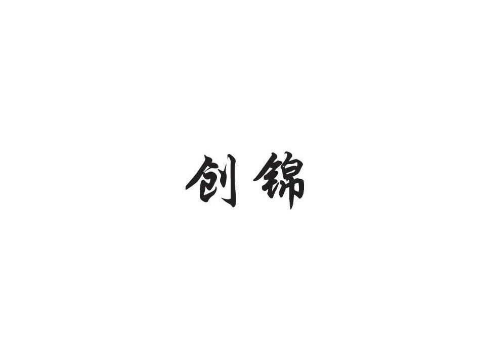 创锦