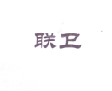 联卫