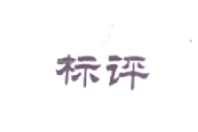 标评