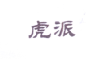 虎派