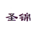 圣锦